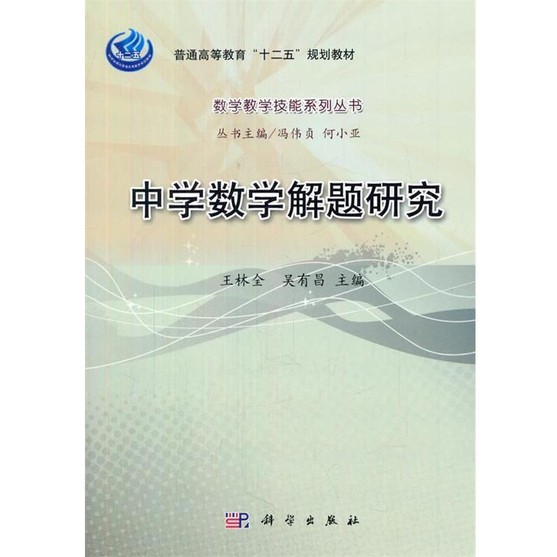 【正版书籍】 中学数学解题研究 王林全,吴有昌 主编 科学出版社