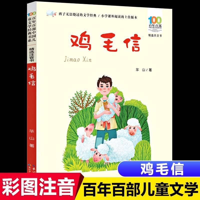 鸡毛信注音版绘本一二年