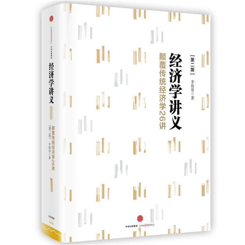 【正版书籍】 经济学讲义:颠覆传统经济学26讲 李俊慧 中信出版社