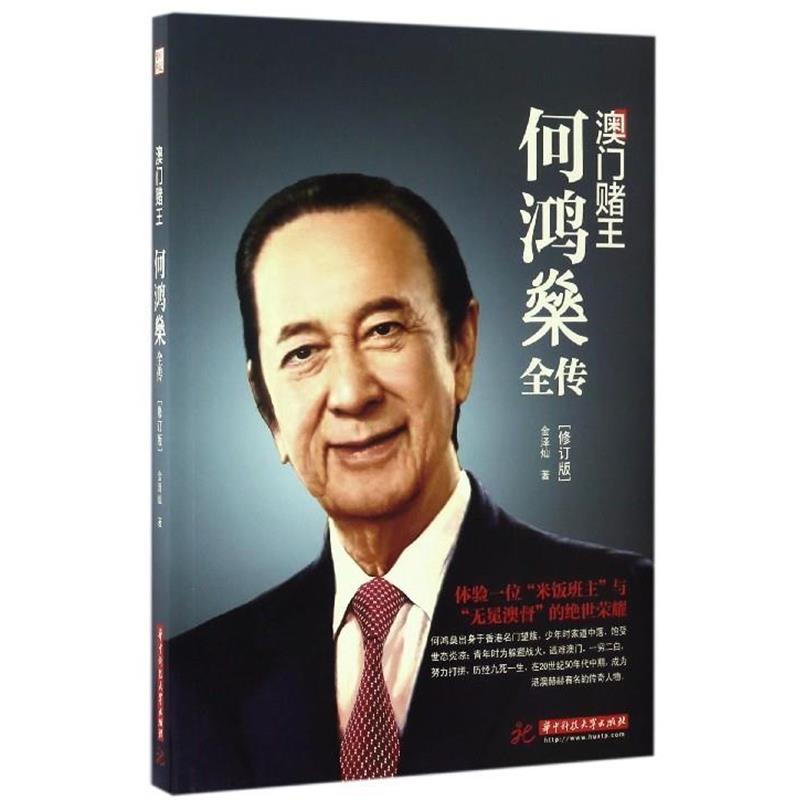 【正版书籍】 澳门赌王:何鸿燊全传 金泽灿 著 华中科技大学出版社