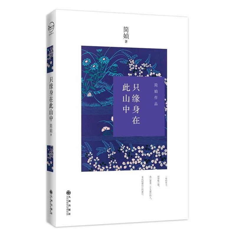 【正版书籍】 只缘身在此山中 简媜 九州出版社