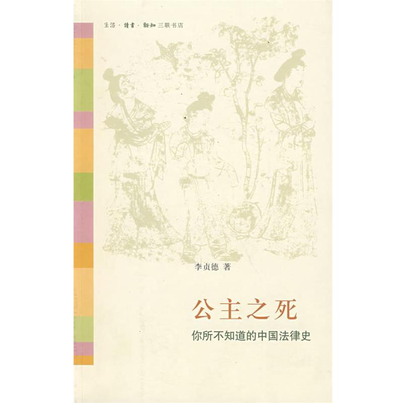 【正版书籍】 公主之死：你所不知道的中国法律史 李贞德　著 生活·读书·新知三联书店