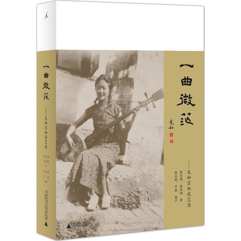 【正版书籍】 一曲微茫:充和宗和谈艺录 张充和,张宗和 广西师范大学出版社
