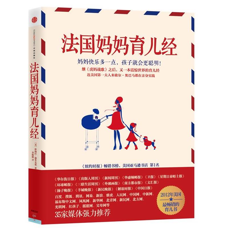 【正版书籍】 法国妈妈育儿经 (美)德鲁克曼 著,李媛媛 译 中信出版社