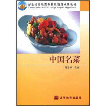 【正版书籍】 新世纪高职高专教改项目成果教材:中国名菜 谢定源 著 高等教育出版社
