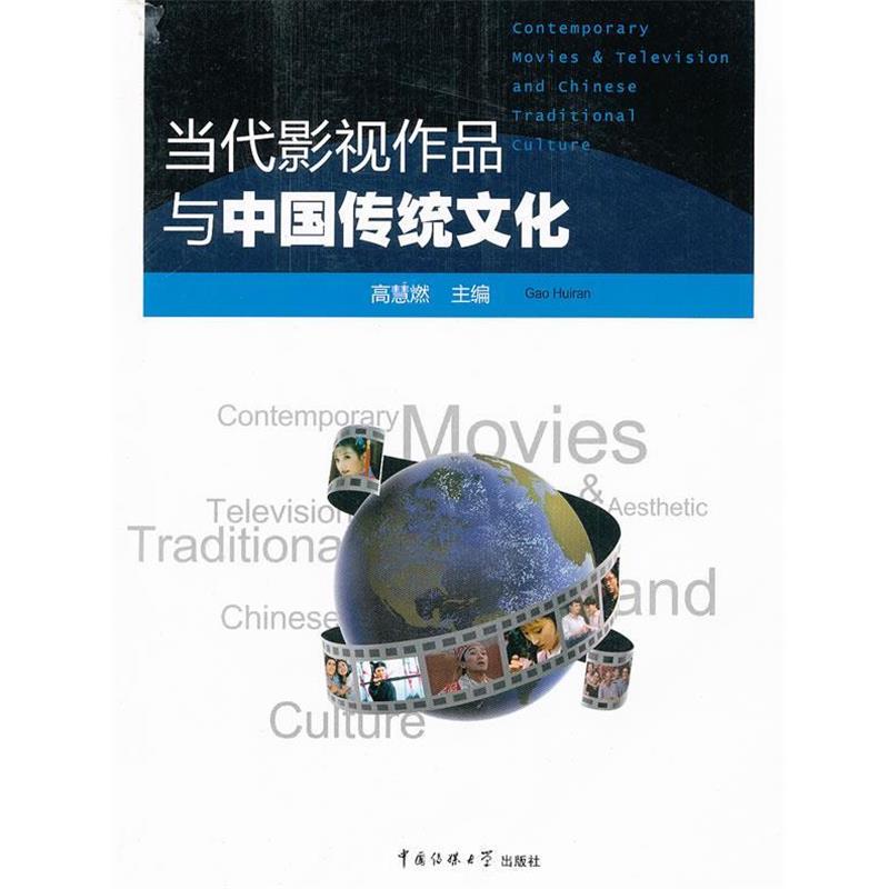 【正版书籍】 当代影视作品与中国传统文化 高慧燃 主编 中国传媒大学出版社