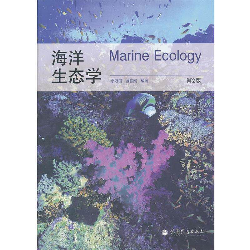 【正版书籍】 海洋生态学 李冠国,范振刚　编著 高等教育出版社