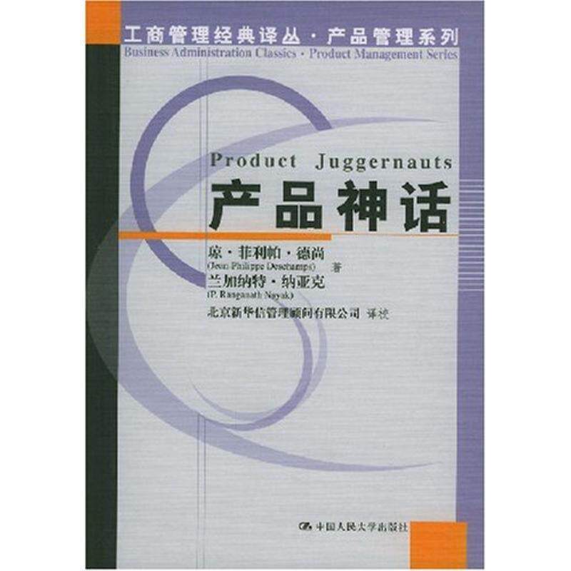 【正版书籍】 产品神话 德尚,纳亚克,北京新华信管理顾问有限公司校 中国人民大学出版社