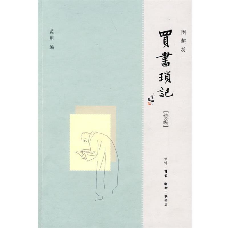 【正版书籍】 买书琐记 范用 编 生活·读书·新知三联书店