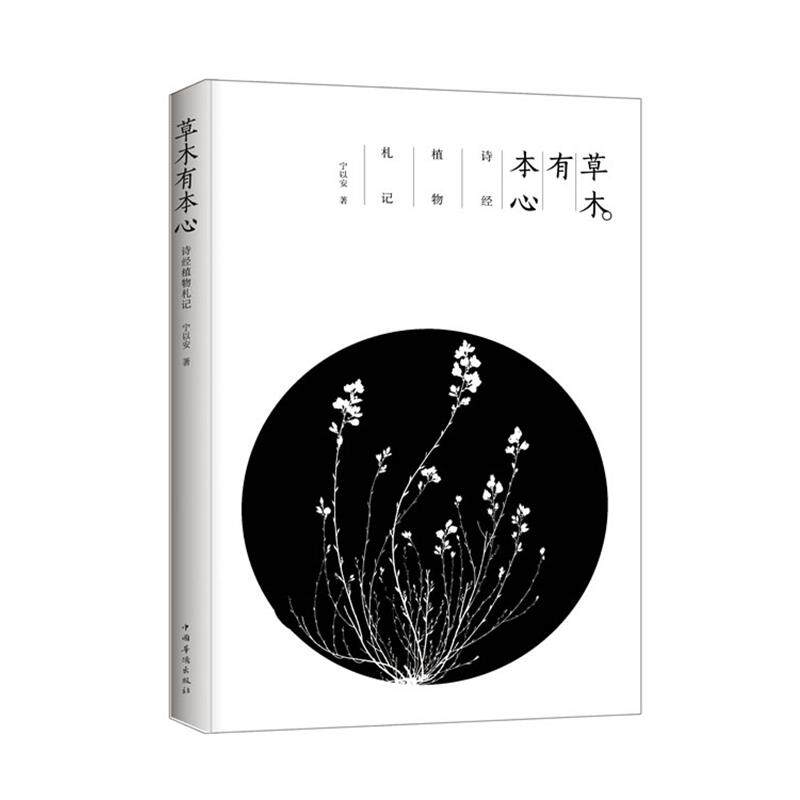 【正版书籍】 草木有本心 宁以安　著 中国华侨出版社