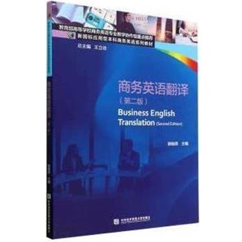 【正版书籍】 商务英语翻译 郭晓燕 对外经贸大学出版社