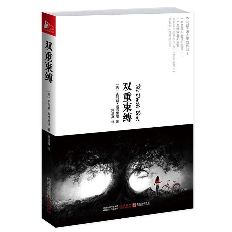 【正版书籍】 双重束缚 克利斯·波杰里安(Chris Bohjalian) 凤凰出版传媒集团，江苏人民出版社