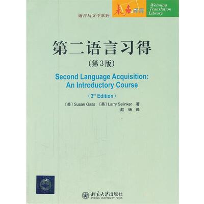 【正版书籍】 第二语言习得 (美)盖苏珊Susan Gass,(英)塞林克 Larry 北京大学出版社