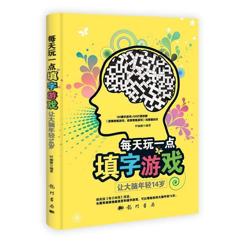【正版书籍】 每天玩一点填字游戏-让大脑年轻14岁 阿幽薇 编著 科学出版社
