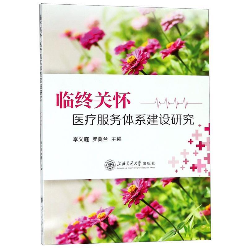 【正版书籍】 临终关怀医疗服务体系建设研究 李义庭 罗冀兰 上海交通大学出版社