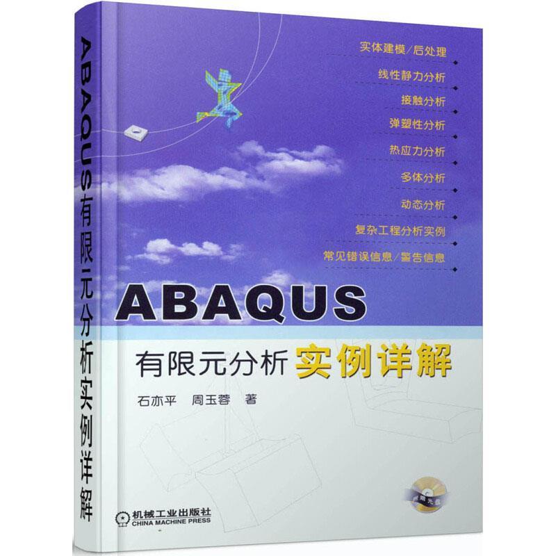 【正版书籍】 ABAQUS有限元分析实例详解 石亦平,周玉蓉 著 机械工业出版社