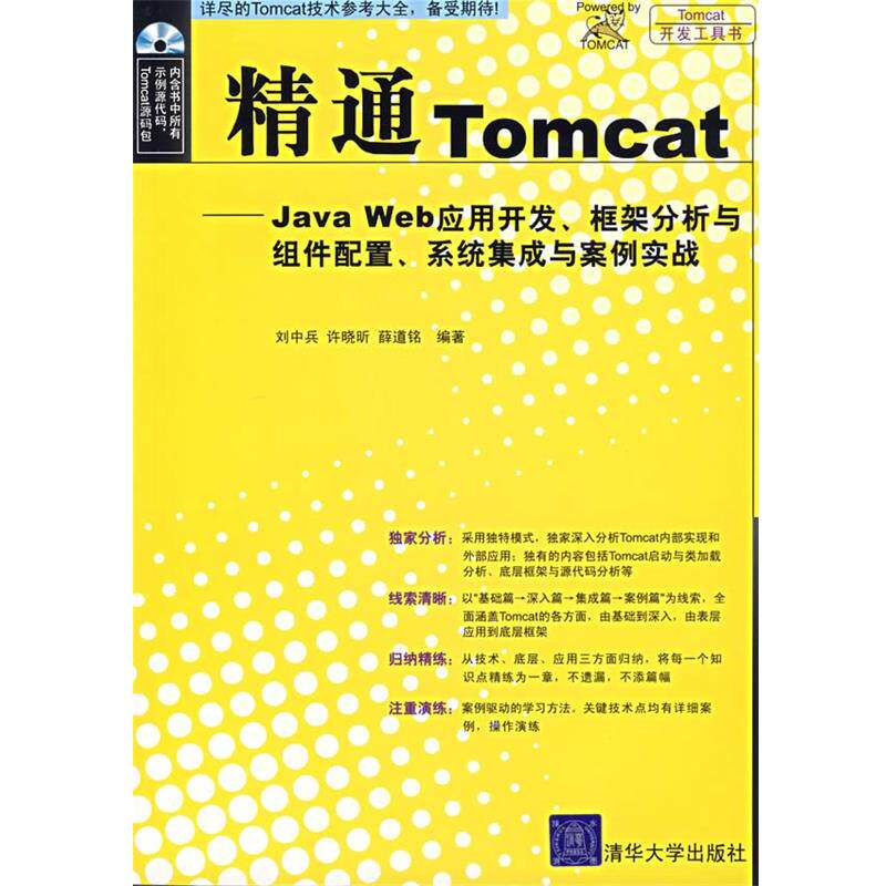 【正版书籍】 精通Tomcat—Java Web应用开发、框架分析与组件配置、系统集成与案例实战 刘中兵 等编著 清华大学出版社