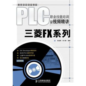 【正版书籍】 PLC职业技能培训及视频精讲:三菱FX系列 张运刚,宋小春 著 人民邮电出版社