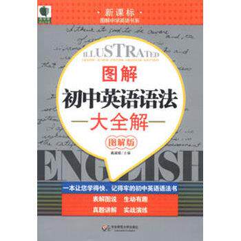 【正版书籍】 大夏书系 青苹果精品学辅 图解初中英语语法大全解 高淑现 华东师范大学出版社