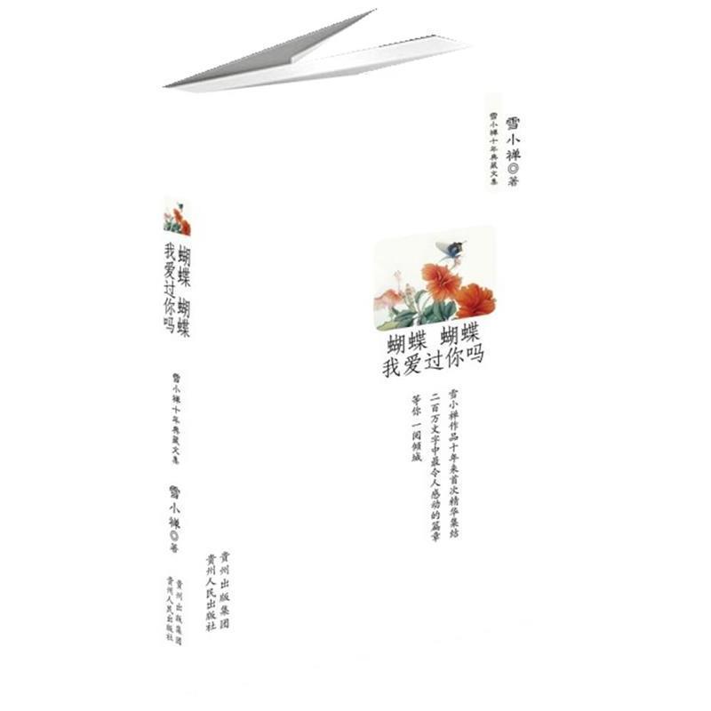 【正版书籍】 蝴蝶蝴蝶我爱过你吗 雪小禅十年典藏文集 雪小禅 著 贵州人民出版社