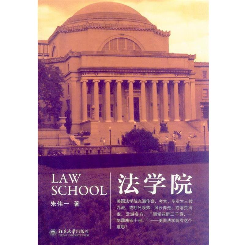 【正版书籍】 法学院 朱伟一 著 北京大学出版社