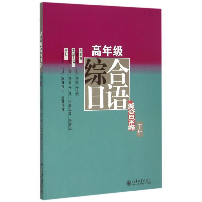 【正版书籍】 高年级综合日语-下册 彭广陆 等 北京大学出版社