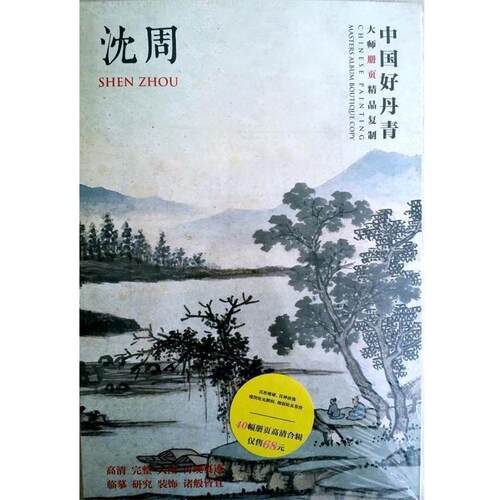 【正版书籍】 中国好丹青大师册页精品复制—沈周 沈周 四川美术出版社