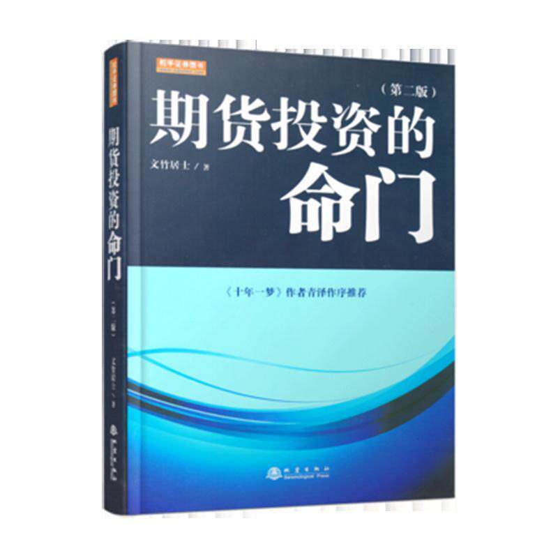 【正版书籍】 期货投资的命门 文竹居士 著 地震出版社