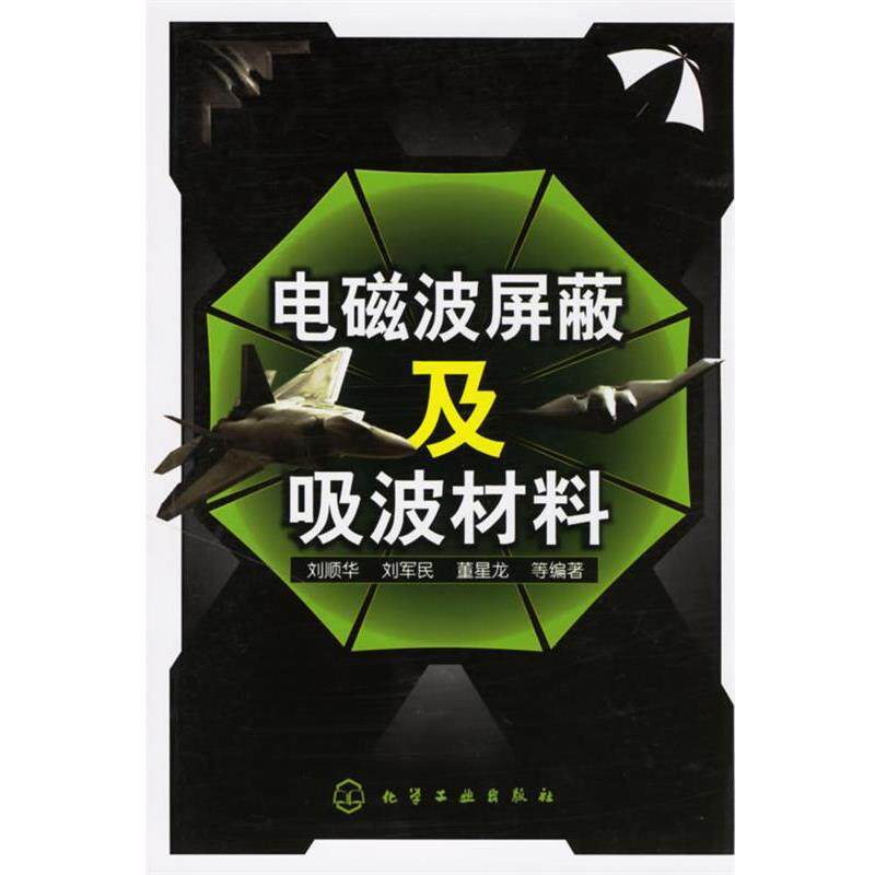 【正版书籍】 电磁波屏蔽及吸波材料 刘顺华,刘军民,董星龙 等编著 化学工业出版社