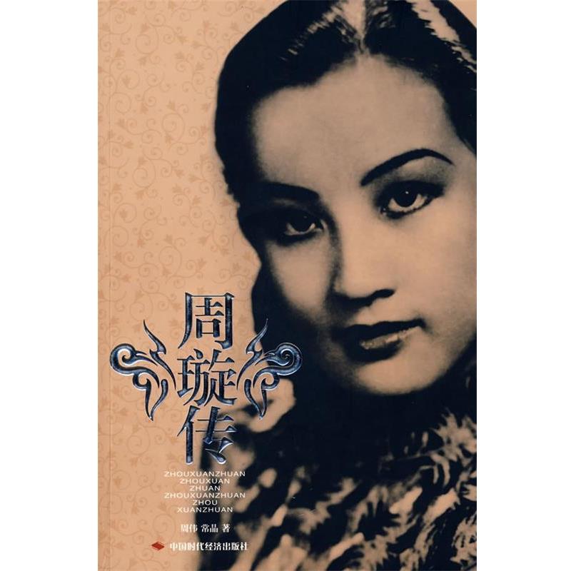 【正版书籍】 周璇传 周伟,常晶 中国时代经济出版社