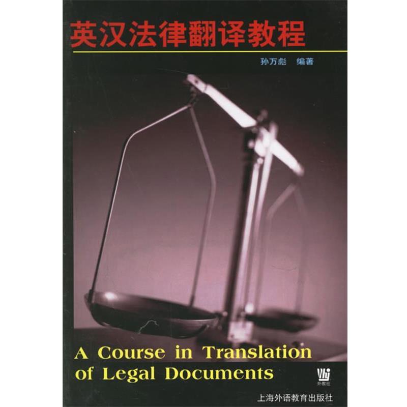 【正版书籍】 英汉法律翻译教程 孙万彪 编著 上海外语教育出版社