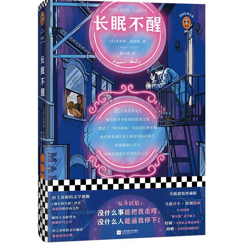 【正版书籍】 长眠不醒 (美)雷蒙德·钱德勒 著 江苏凤凰文艺出版社