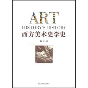 【正版书籍】 西方美术史学史 陈平 中国美术学院出版社