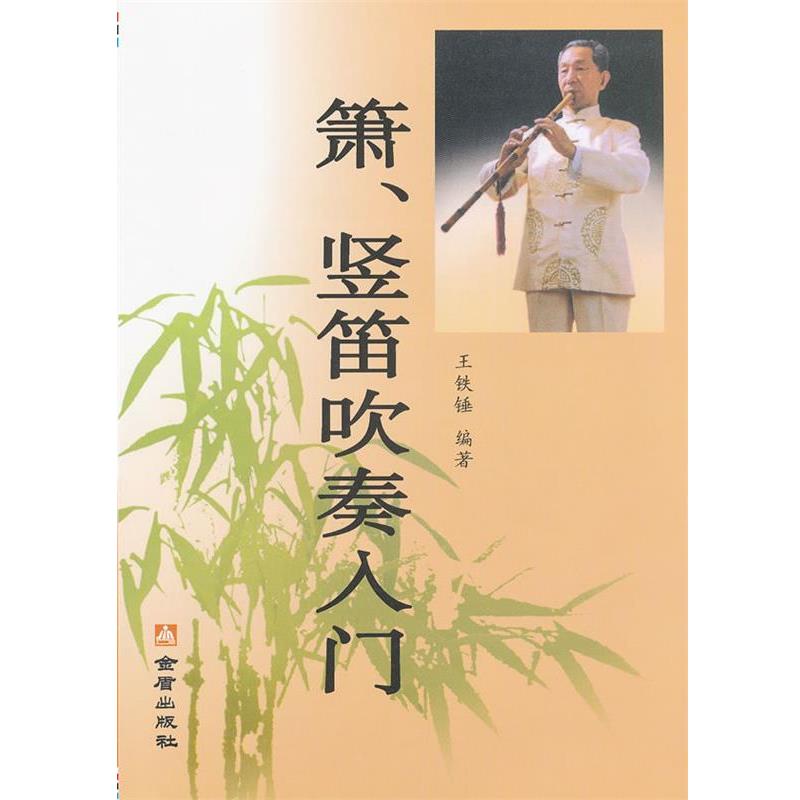 【正版书籍】 箫竖笛吹奏入门 王铁锤 编著 金盾出版社