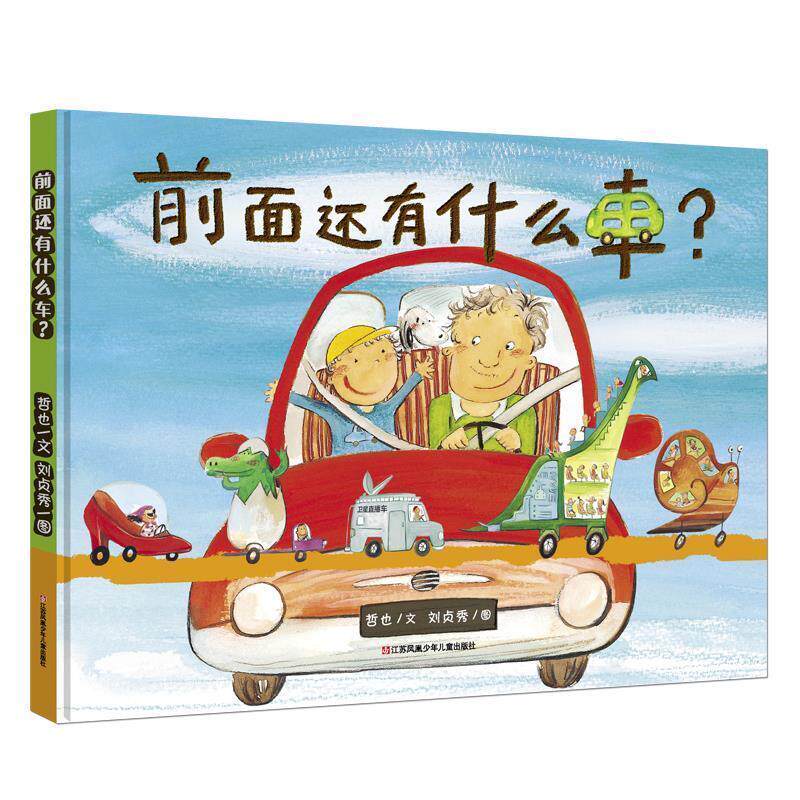 【正版书籍】 前面还有什么车 耕林童书馆 哲也著 刘贞秀绘 江苏凤凰少年儿童出版社