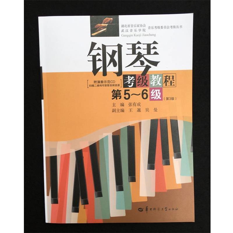 【正版书籍】 钢琴考级教程 张有成,王暹,吴曼 编 华中师范大学出版社