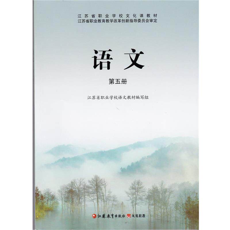 【正版书籍】 语文第五册  江苏教育出版社