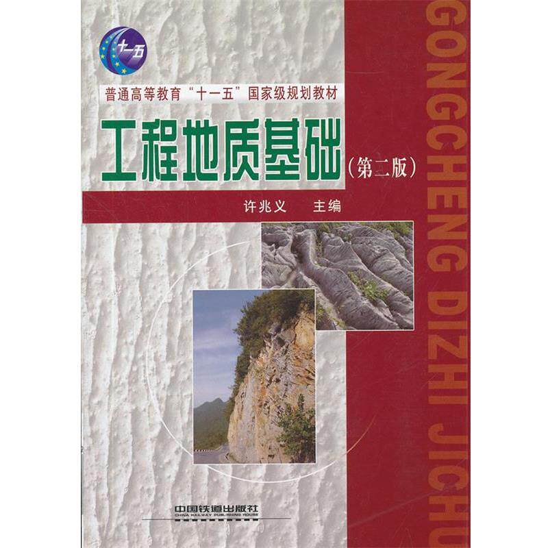 【正版书籍】 工程地质基础 许兆义 主编 中国铁道出版社