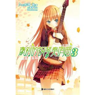 【正版书籍】 离别的钢琴奏鸣曲3 (日)杉井光 著,(日)植田亮 绘,Overdose 译 湖南美术出版社