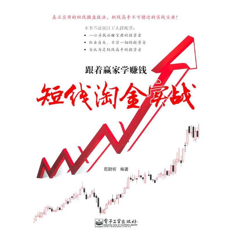 【正版书籍】 跟着赢家学赚钱短线淘金实战 尼尉圻 编著 电子工业出版社