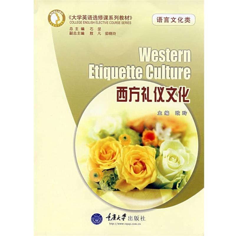 【正版书籍】 西方礼仪文化 欧玲　主编 重庆大学出版社