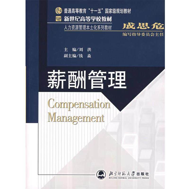 【正版书籍】 w薪酬管理 刘洪 主编 北京师范大学出版社