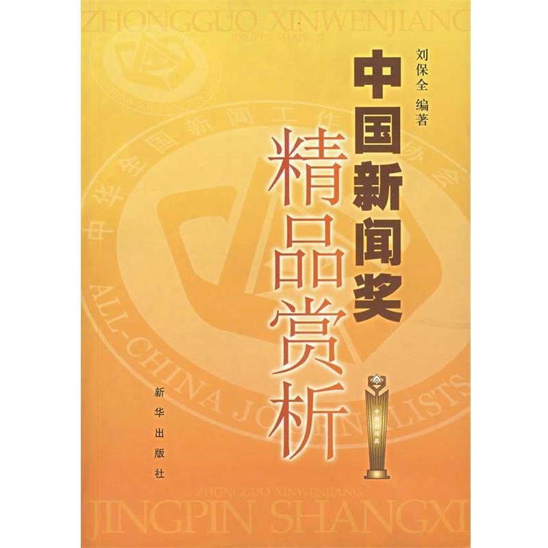 【正版书籍】 中国新闻奖精品赏析 刘保全 编著 新华出版社