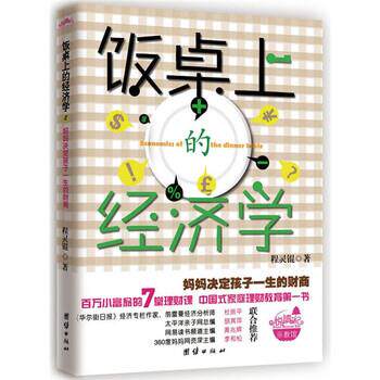 【正版书籍】 饭桌上的经济学 程灵锟 著 团结出版社