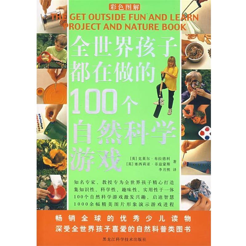 【正版书籍】 全世界孩子都在做的100个自然科学游戏 [英]克莱尔·布拉德利,[英]塞西莉亚·菲兹蒙斯　著,李月熙　译 黑龙江科学技