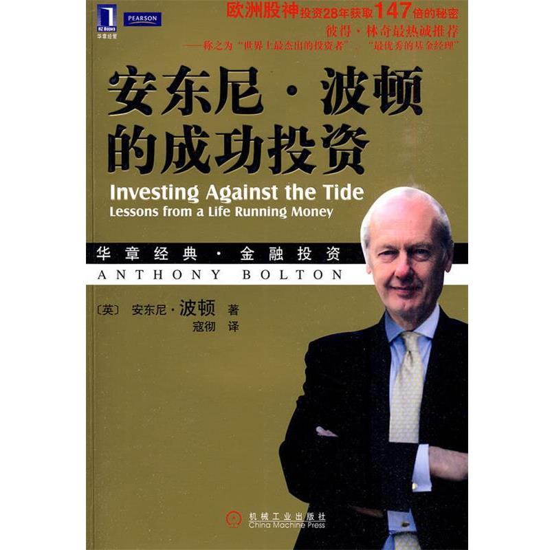 【正版书籍】 安东尼 波顿的成功投资 (英)波顿 ,寇彻 机械工业出版社