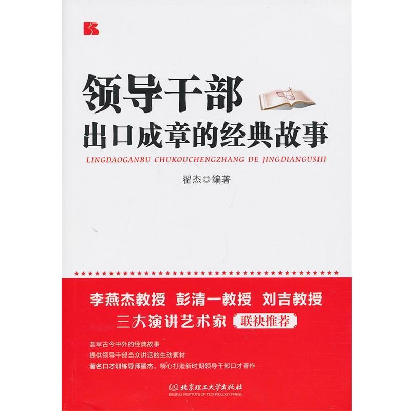 【正版书籍】 领导干部出口成章的经典故事 翟杰 编著 北京理工大学出版社