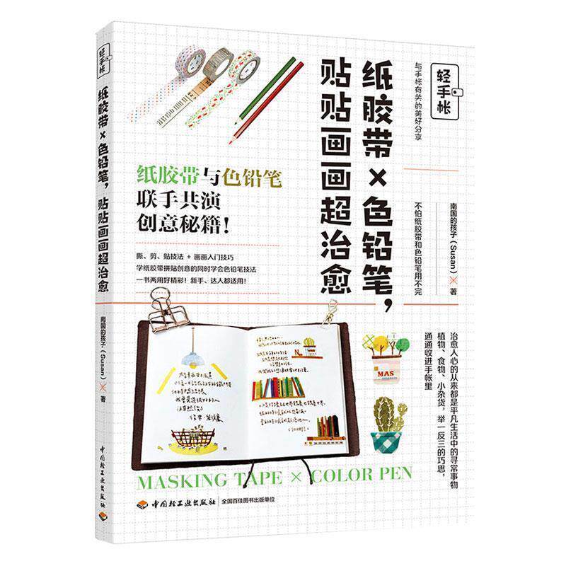 【正版书籍】 轻手帐：纸胶带╳色铅笔，贴贴画画超 南国的孩子（Susan） 著 中国轻工业出版社