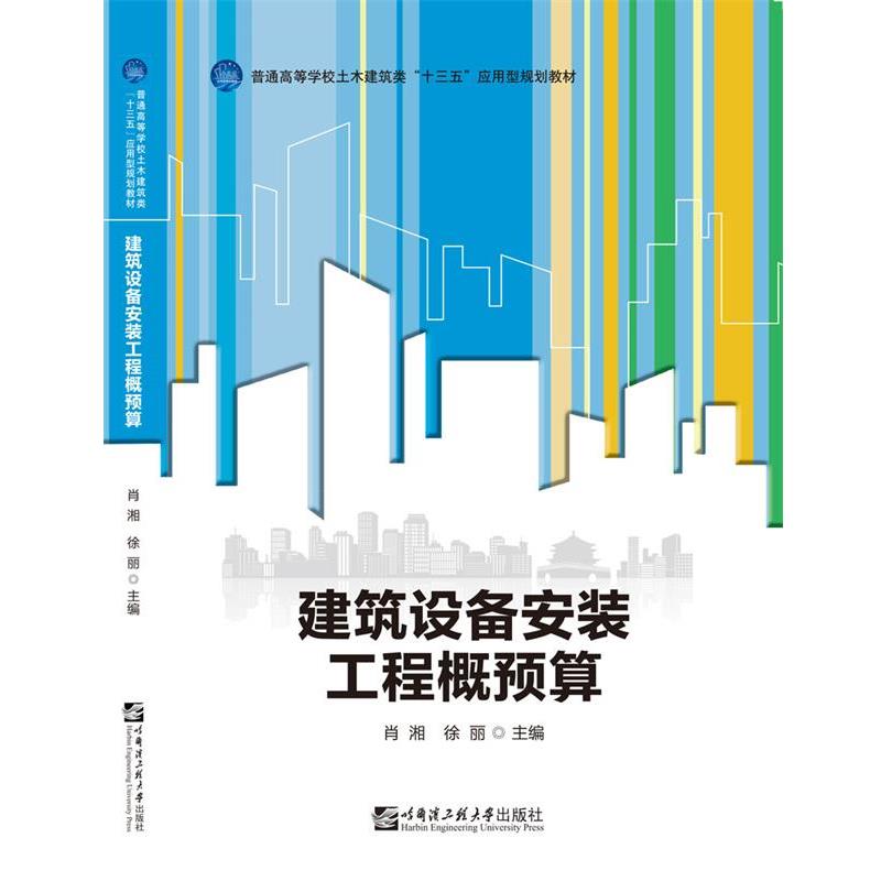 【正版书籍】 建筑设备安装工程概预算 肖湘 哈尔滨工程大学出版社