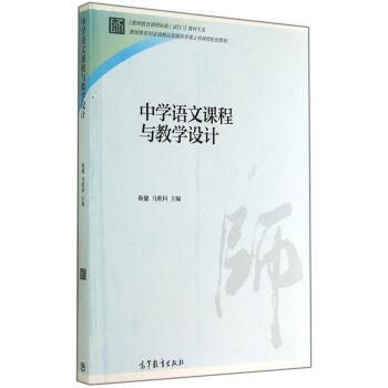 【正版书籍】 中学语文课程与教学设计 靳健,马胜科 著 高等教育出版社